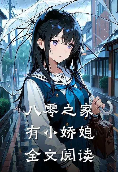 八零之家有小娇媳全文阅读