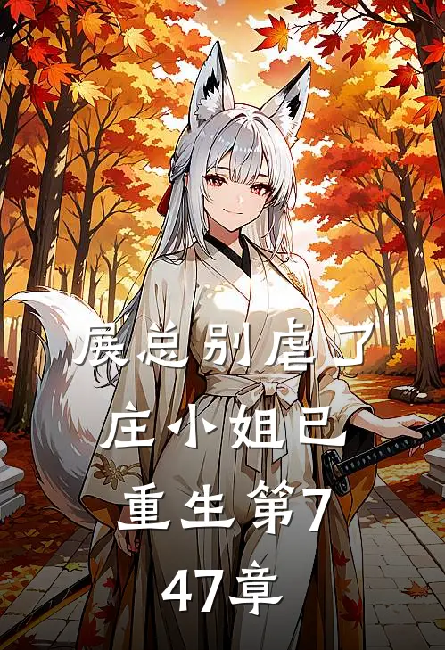 展总别虐了,庄小姐已重生 第747章