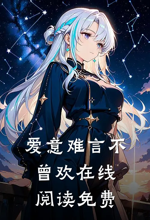 爱意难言不曾欢在线阅读免费