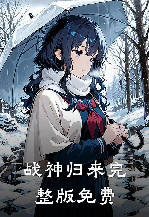 战神归来完整版免费