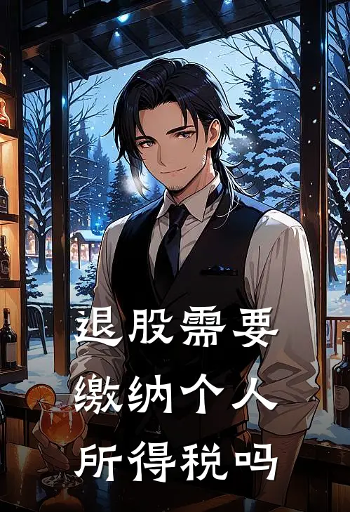 退股需要缴纳个人所得税吗