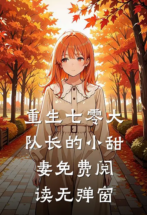 重生七零大队长的小甜妻免费阅读无弹窗