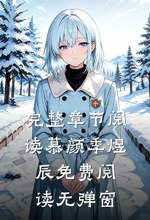 完整章节阅读慕颜季煜辰免费阅读无弹窗