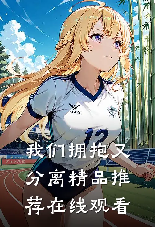 我们拥抱又分离精品推荐在线观看