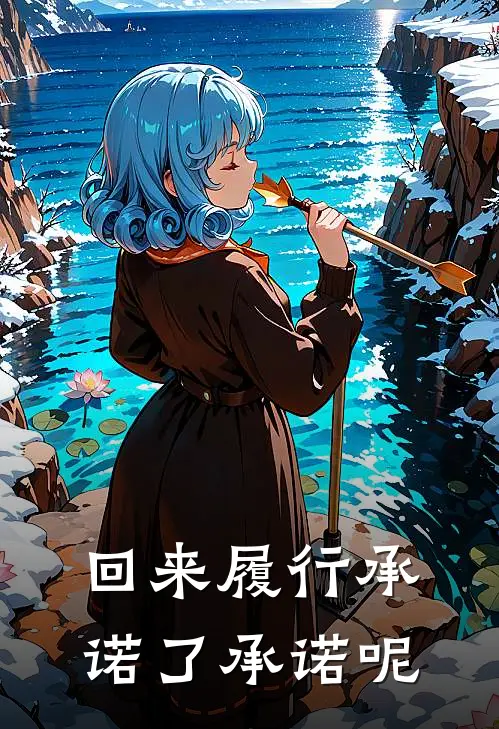 回来履行承诺了承诺呢