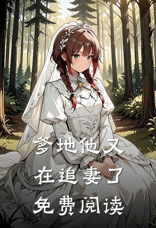 爹地他又在追妻了免费阅读