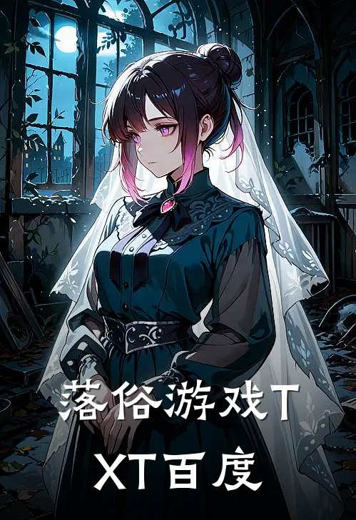 落俗游戏 TXT 百度
