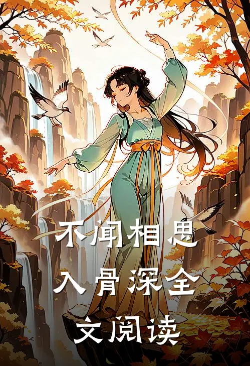 不闻相思入骨深全文阅读