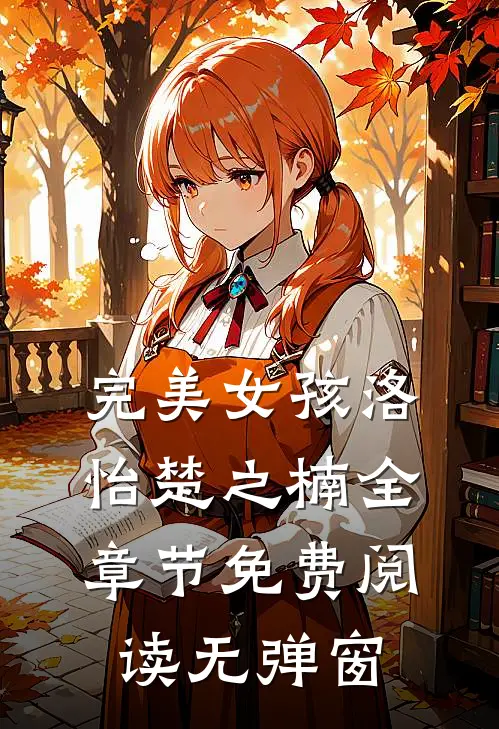 完美女孩洛怡楚之楠全章节免费阅读无弹窗