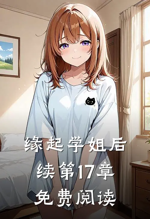 缘起学姐后续第17章免费阅读