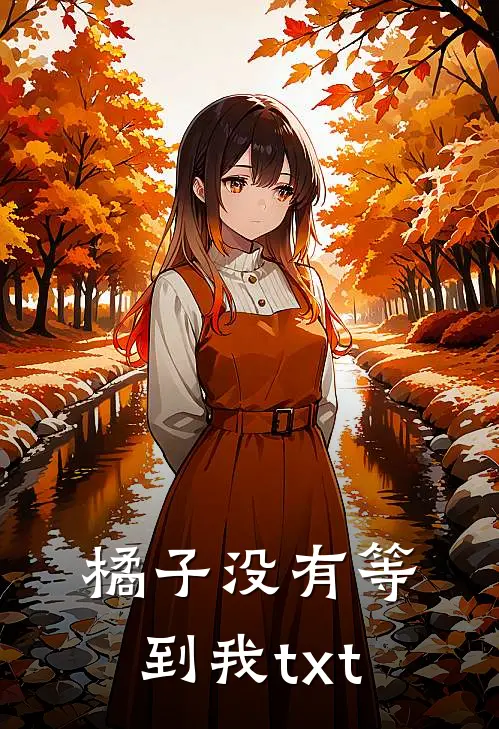 橘子没有等到我txt
