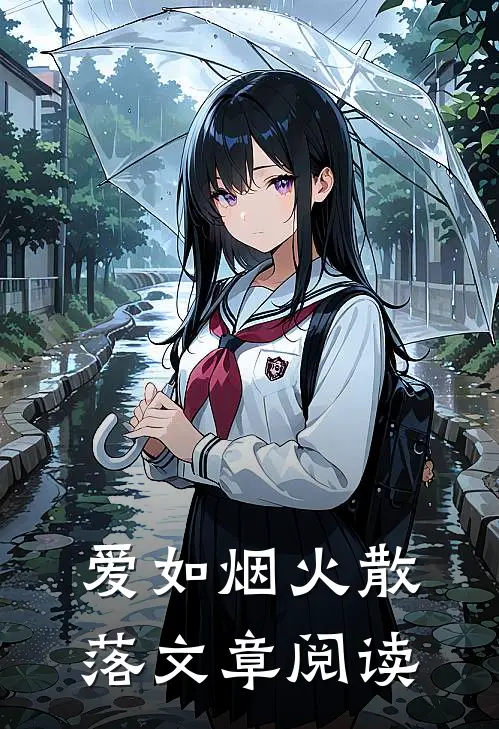 爱如烟火散落文章阅读