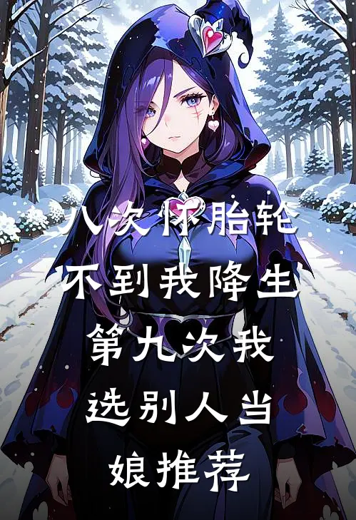 八次怀胎轮不到我降生，第九次我选别人当娘推荐