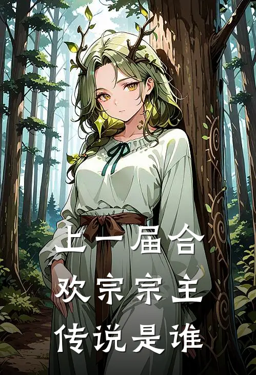 上一届合欢宗宗主传说是谁