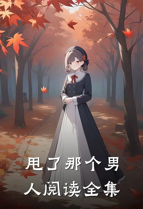 甩了那个男人阅读全集