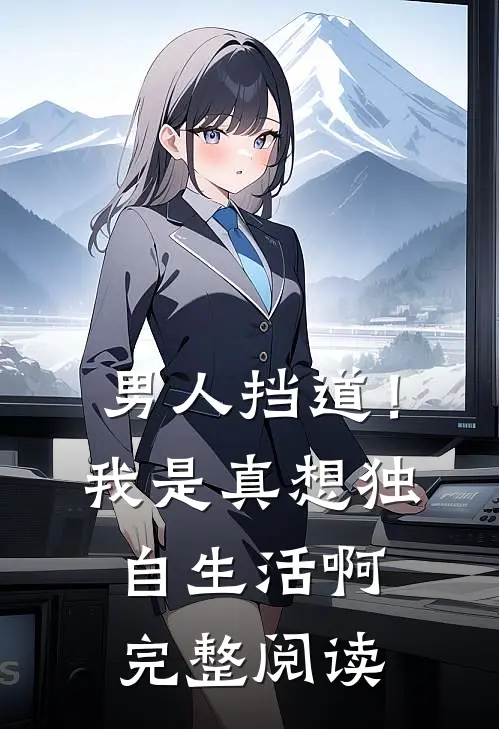 男人挡道！我是真想独自生活啊完整阅读