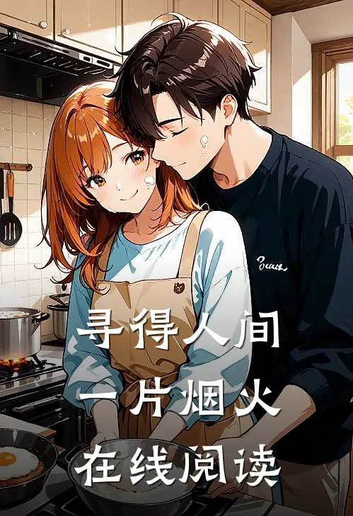 寻得人间一片烟火在线阅读