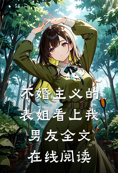 不婚主义的表姐看上我男友全文在线阅读
