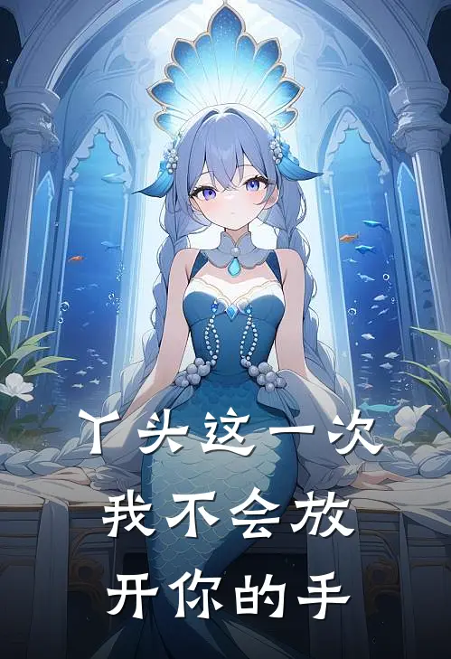 丫头这一次我不会放开你的手