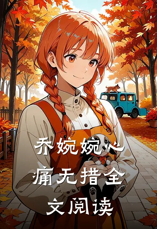 乔婉婉心痛无措全文阅读