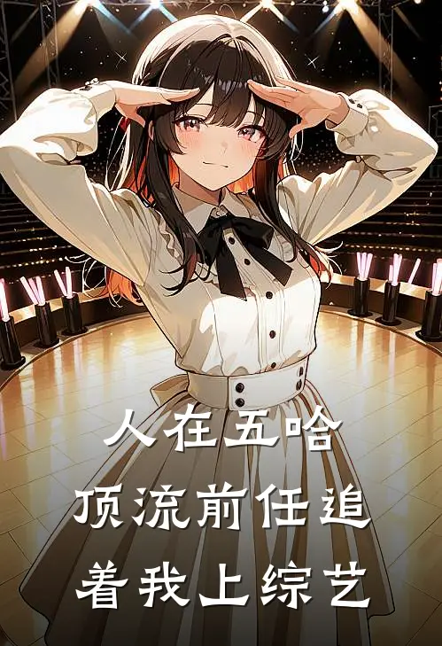 人在五哈，顶流前任追着我上综艺