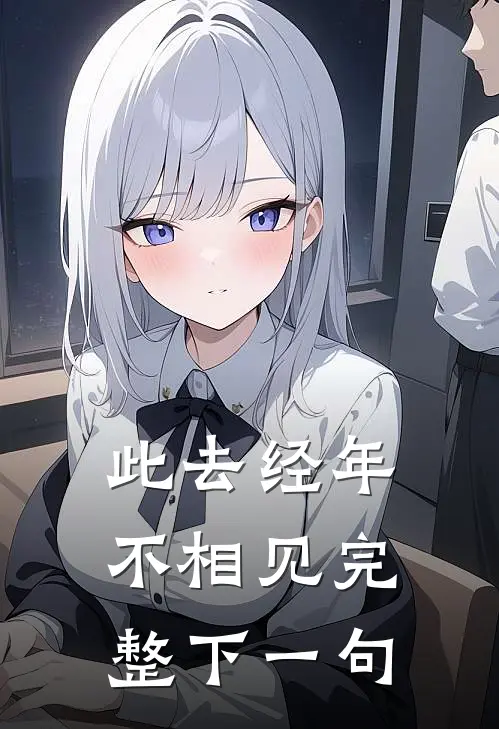 此去经年不相见完整下一句