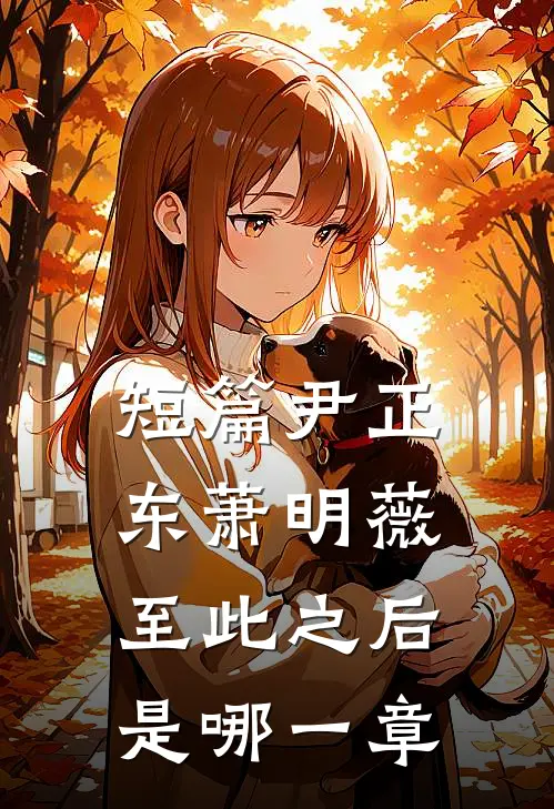 短篇尹正东萧明薇至此之后是哪一章