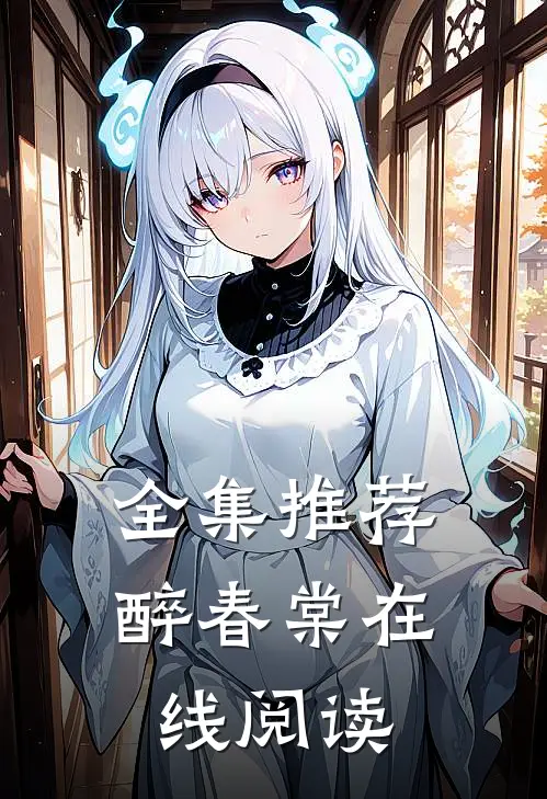 全集推荐醉春棠在线阅读