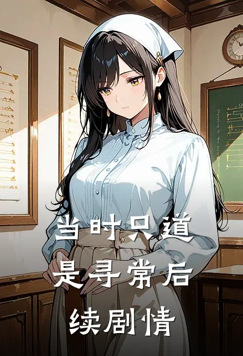 当时只道是寻常后续剧情