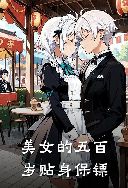 美女的五百岁贴身保镖