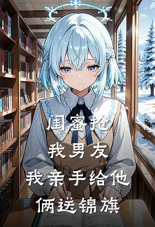 闺蜜抢我男友,我亲手给他俩送锦旗怎么写