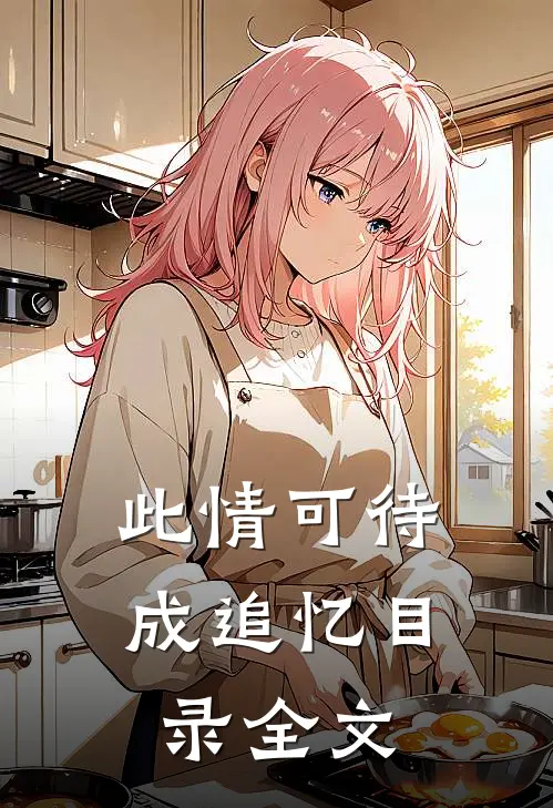 此情可待成追忆目录全文