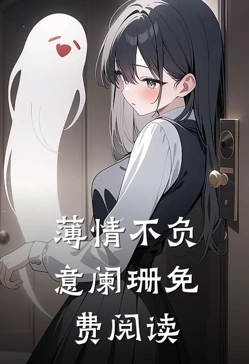 薄情不负意阑珊免费阅读