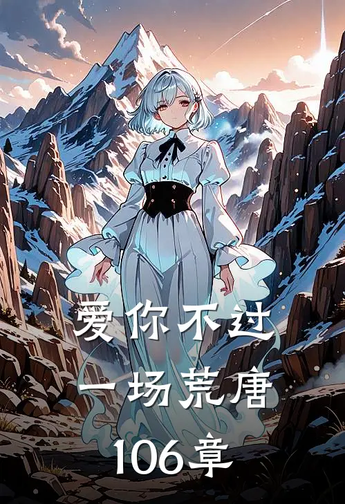 爱你不过一场荒唐106章