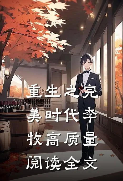 重生之完美时代李牧高质量阅读全文