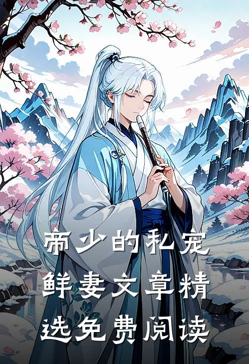 帝少的私宠鲜妻文章精选免费阅读