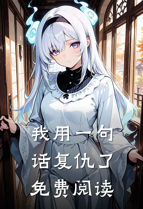 我用一句话复仇了免费阅读