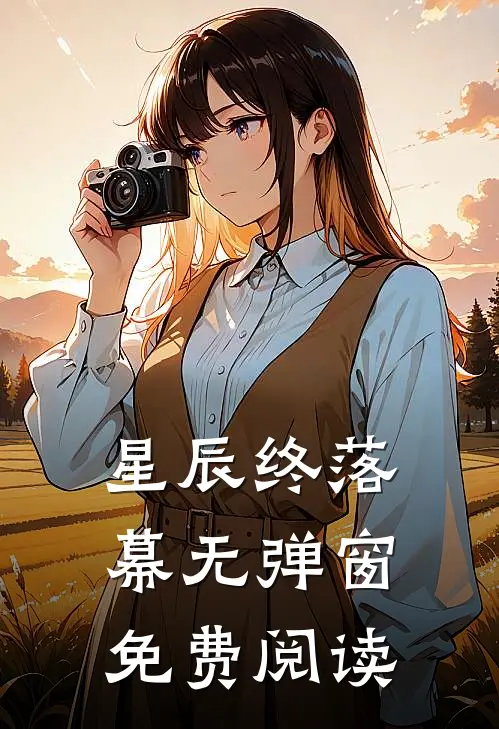 星辰终落幕无弹窗免费阅读