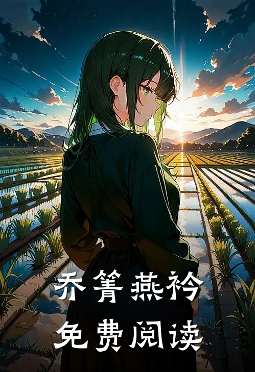 乔箐燕衿免费阅读