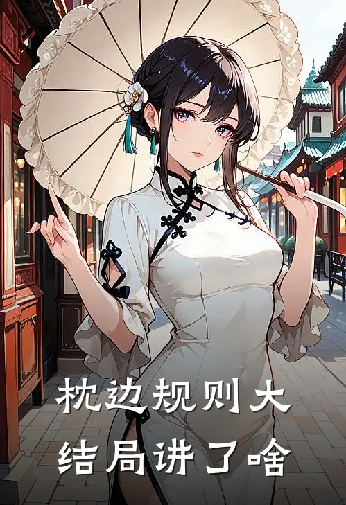 枕边规则大结局讲了啥