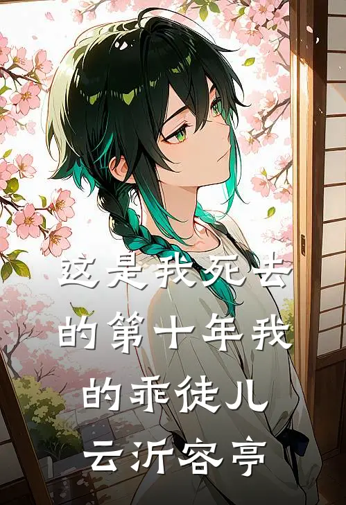这是我死去的第十年我的乖徒儿云沂容亭