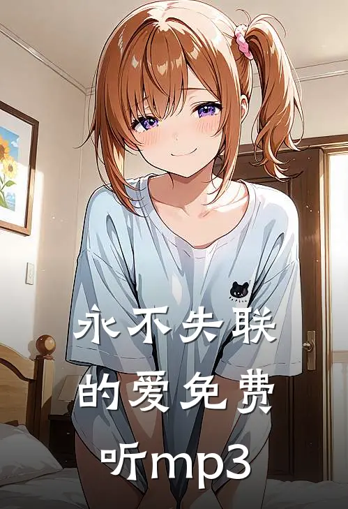 永不失联的爱免费听mp3