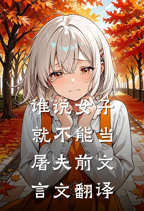 谁说女子就不能当屠夫前文言文翻译