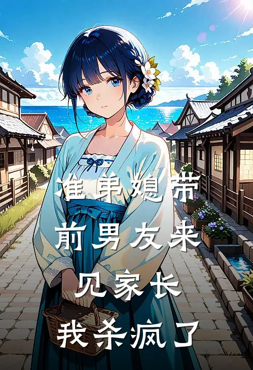 准弟媳带前男友来见家长,我杀疯了
