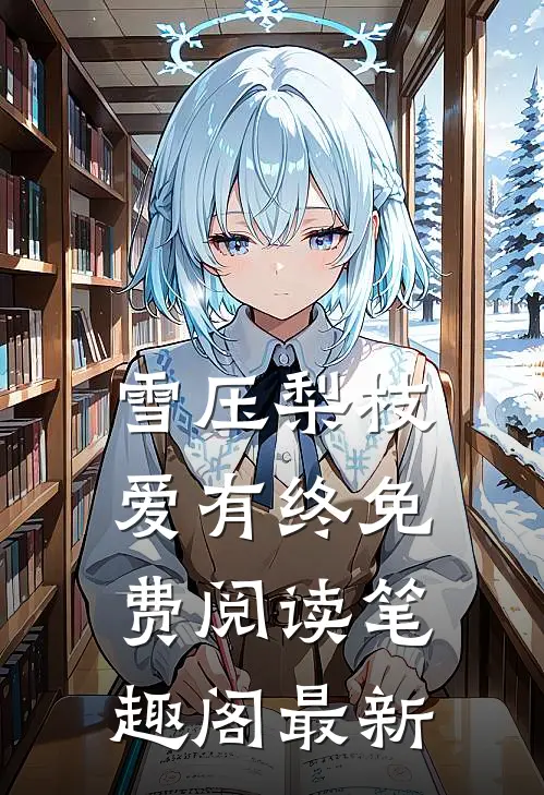 雪压梨枝爱有终免费阅读笔趣阁最新
