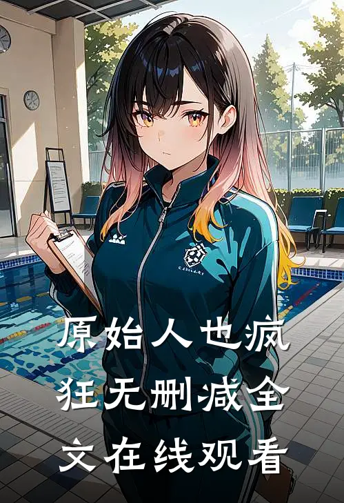 原始人也疯狂无删减全文在线观看