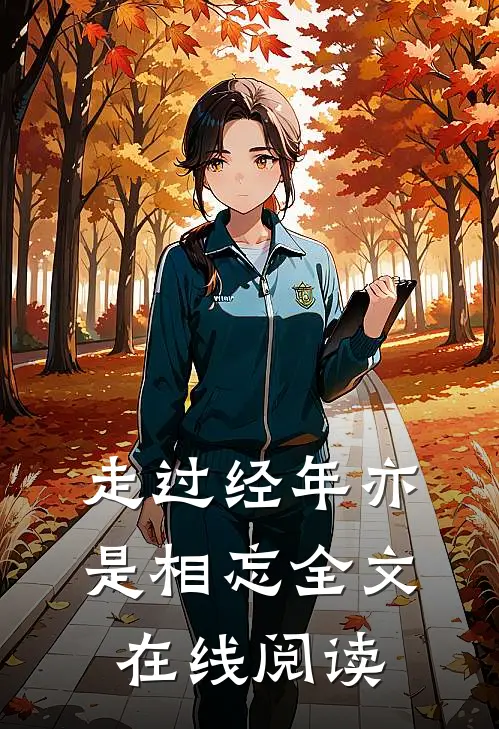 走过经年亦是相忘全文在线阅读