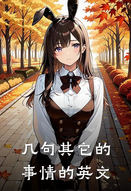几句其它的事情的英文
