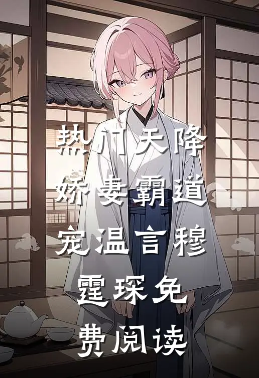 热门天降娇妻霸道宠温言穆霆琛免费阅读