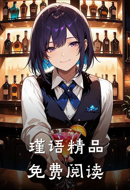瑾语精品免费阅读